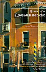 Книга Друзья в верхах