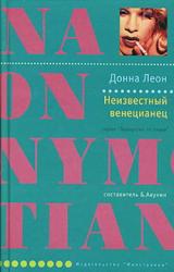 Книга Неизвестный венецианец